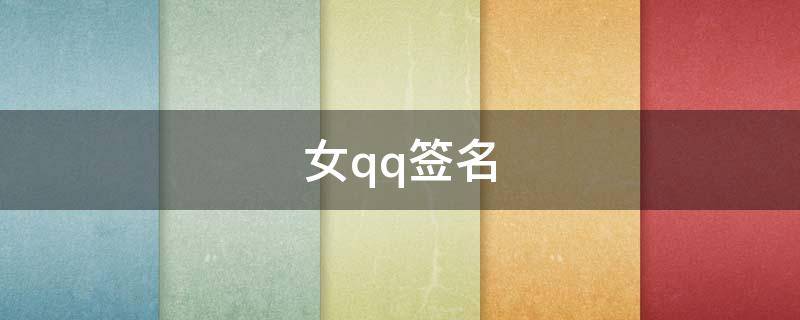 女qq签名（女生q签名）