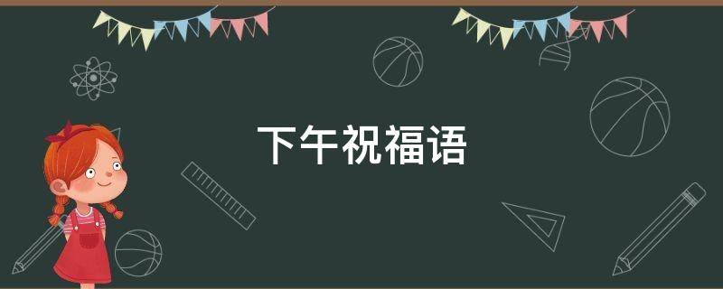 下午祝福语 星期三下午祝福语