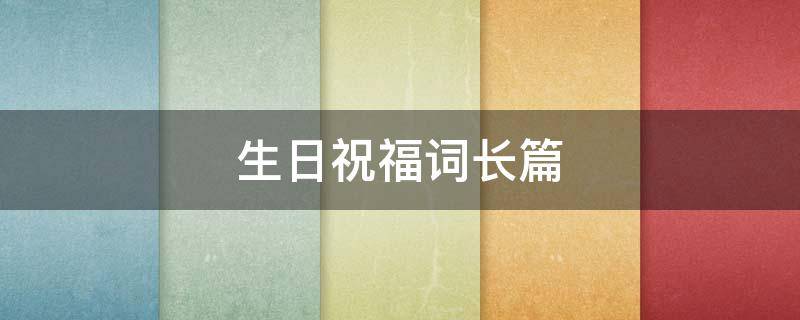 生日祝福词长篇 生日祝福语长篇