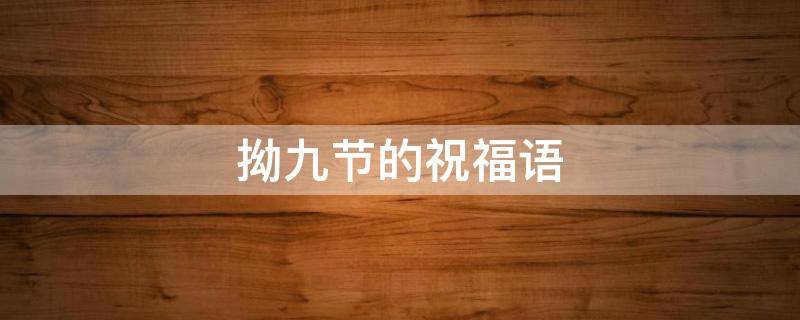 拗九节的祝福语 拗九节的祝福语对百姓怎么说