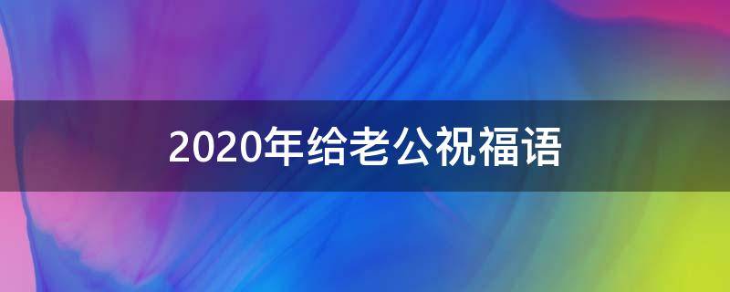 2021年给老公祝福语（2021给老公祝福语简短创意）