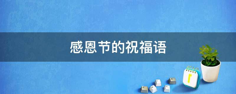感恩节的祝福语（感恩节的祝福语句简单十字）
