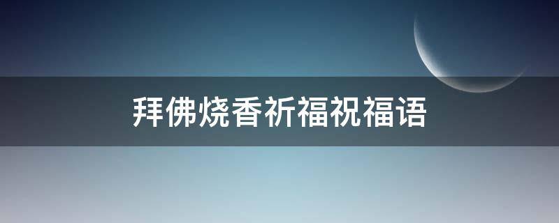 拜佛烧香祈福祝福语