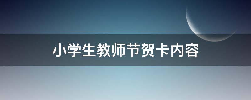 小学生教师节贺卡内容 小学生教师节贺卡内容简短