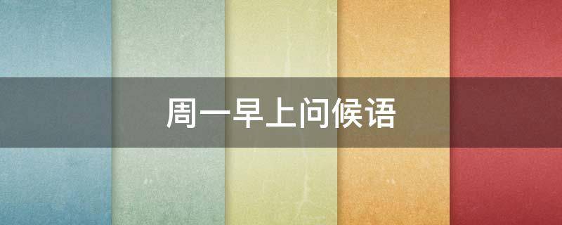 周一早上问候语 周一早上问候语温馨图片