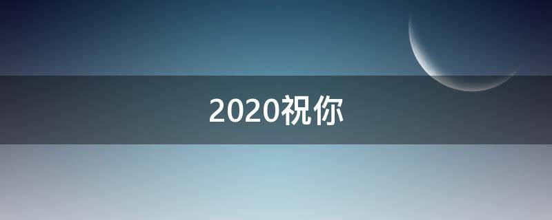 2021祝你 2021祝你顺风顺水顺财神
