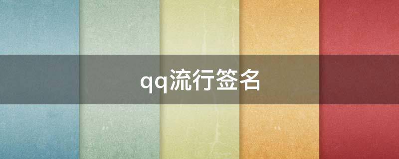 qq流行签名（2021最新qq签名）