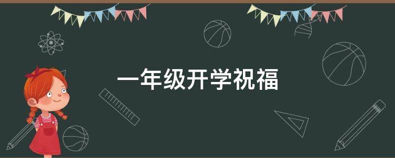 一年级开学祝福 一年级开学祝福语简短 励志