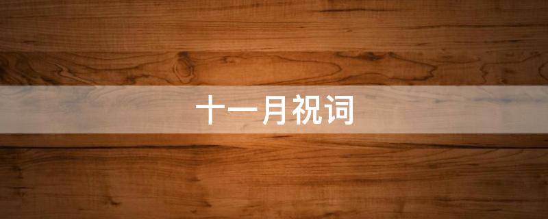 十一月祝词（十一月份祝福语）