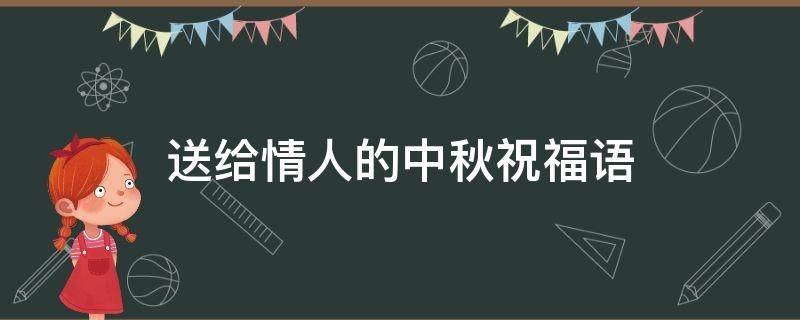 送给情人的中秋祝福语 送给情人的中秋祝福语短句