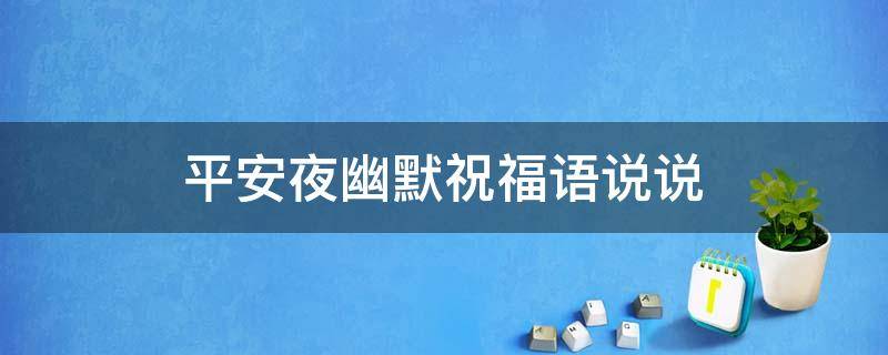 平安夜幽默祝福语说说（平安夜幽默祝福语说说短句）
