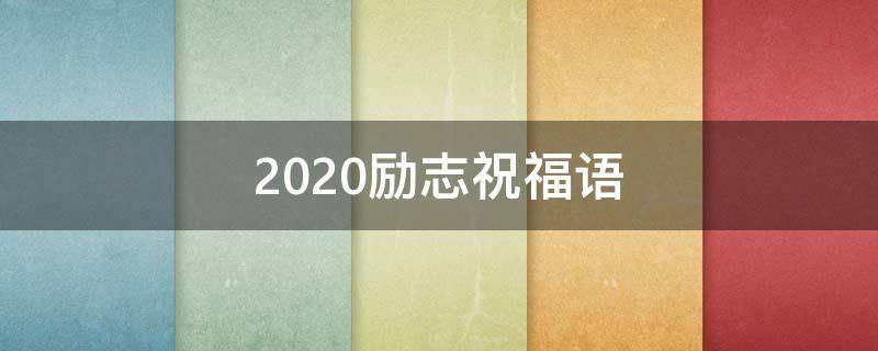 2021励志祝福语 2020励志祝福语简短霸气