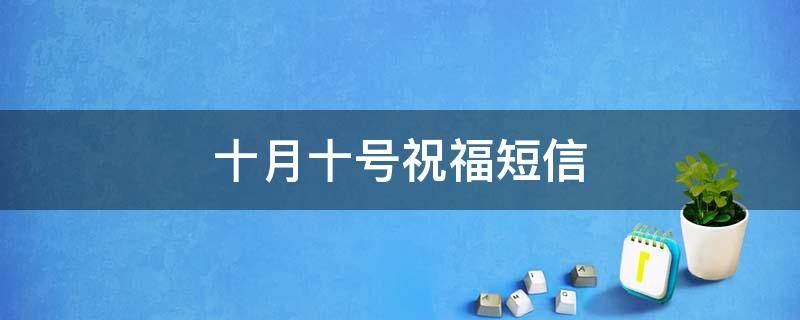 十月十号祝福短信（10月10日祝福语句子）