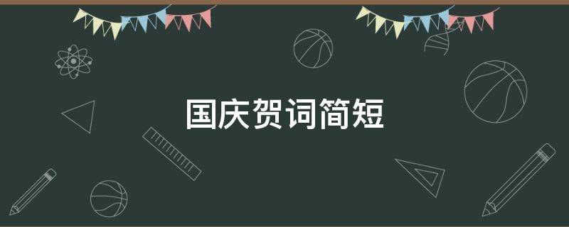 国庆贺词简短 国庆贺词简短八字
