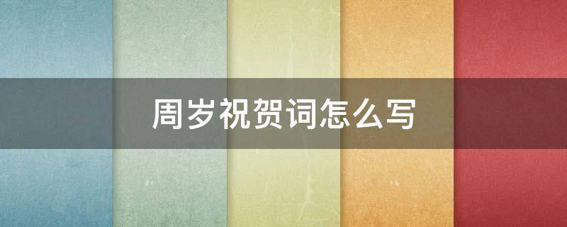 周岁祝贺词怎么写（一周岁祝福语简短8字）