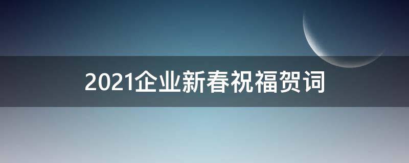 2021企业新春祝福贺词 2021年企业新春祝福贺词