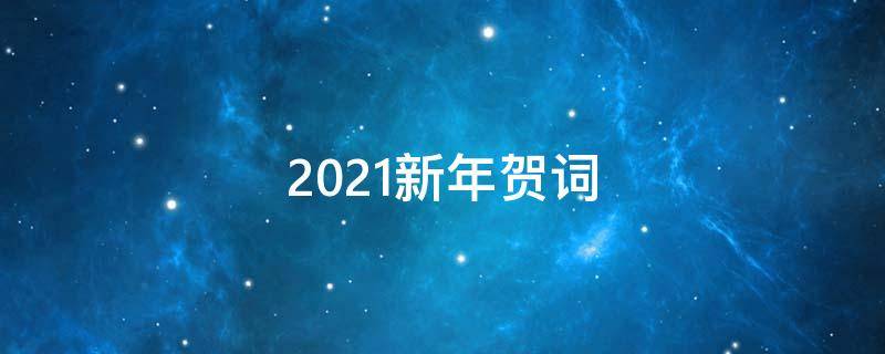 2021新年贺词（2021新年贺词图片大全）