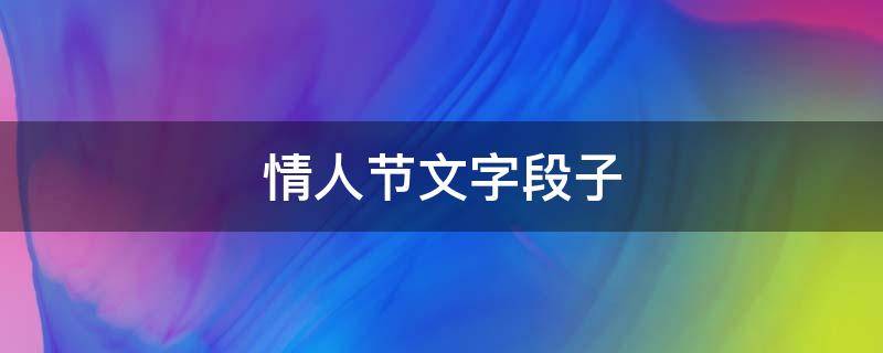 情人节文字段子（2021情人节段子）