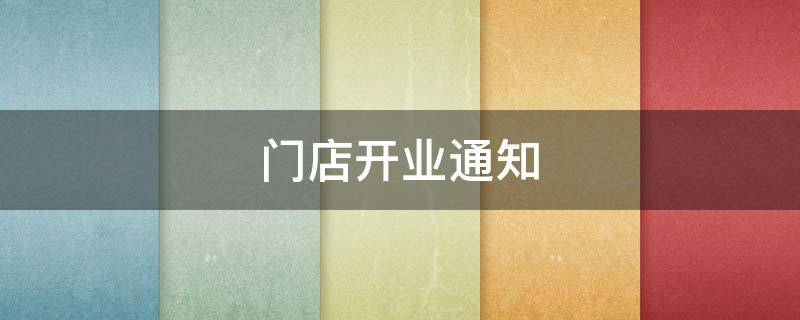 门店开业通知