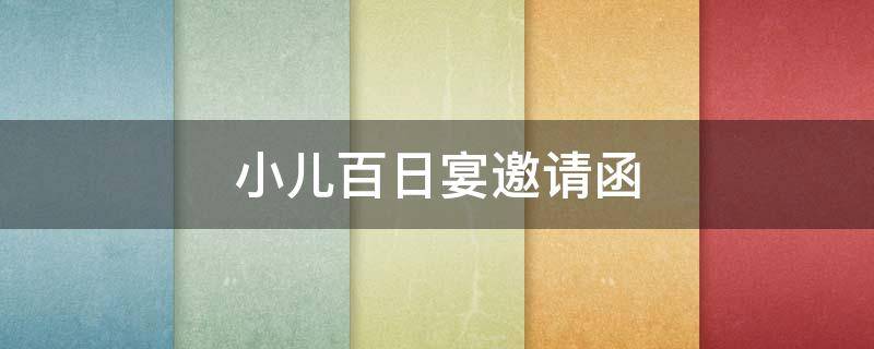 小儿百日宴邀请函 小儿百日宴邀请函范文