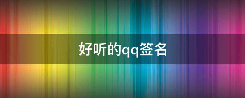 好听的qq签名（好听的QQ签名）