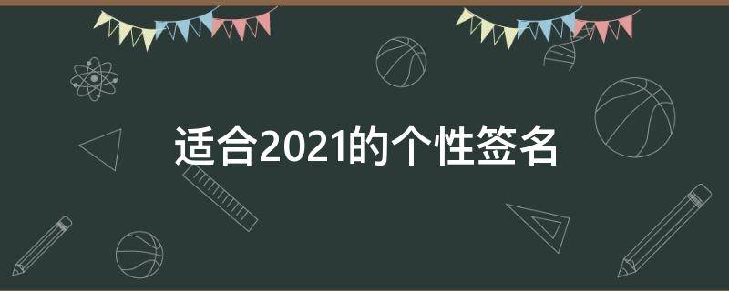 适合2021的个性签名 最适合的个性签名