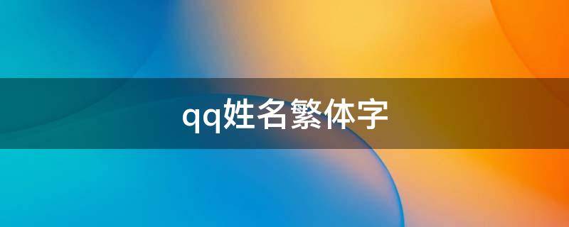 qq姓名繁体字 qq名字繁体字超拽霸气