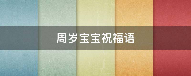 周岁宝宝祝福语（周岁宝宝祝福语朋友圈）
