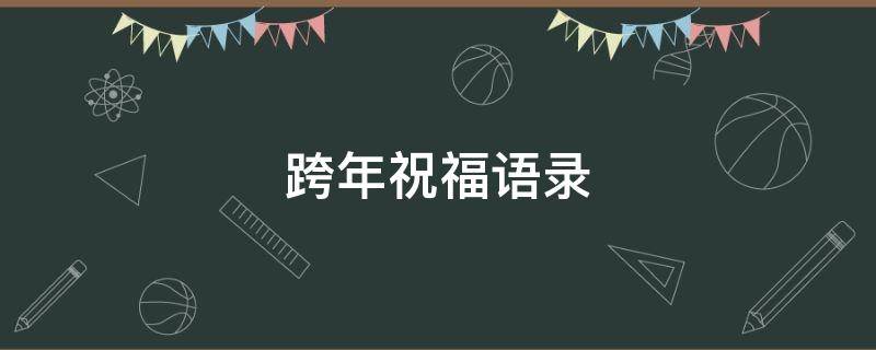 跨年祝福语录 跨年祝福语录沙雕