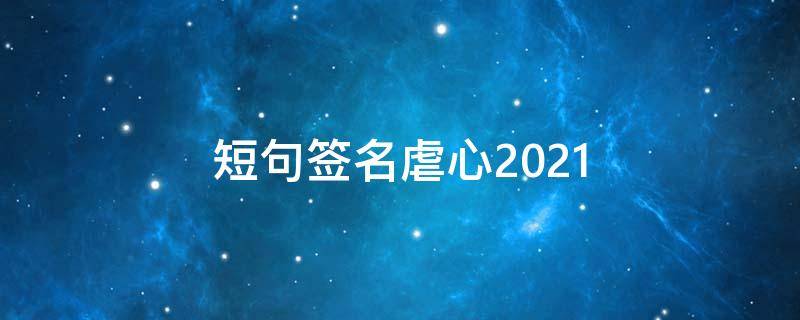 短句签名虐心2021 短句签名虐心六个字古风