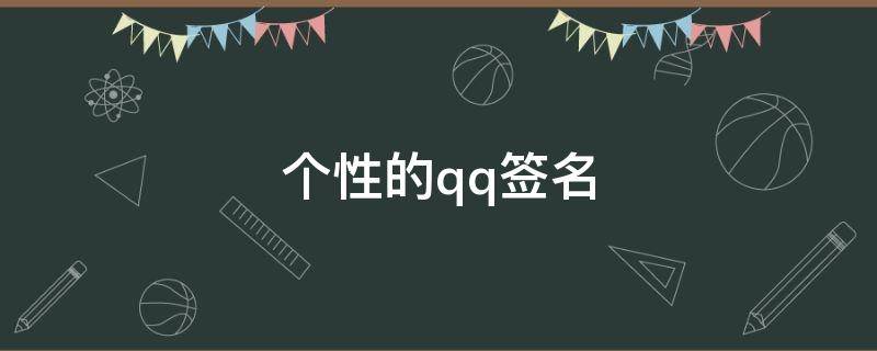 个性的qq签名 个性的qq签名大全