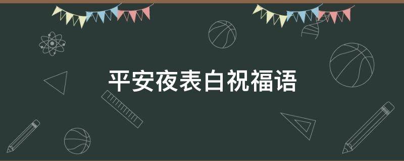 平安夜表白祝福语（平安夜简单表白语）