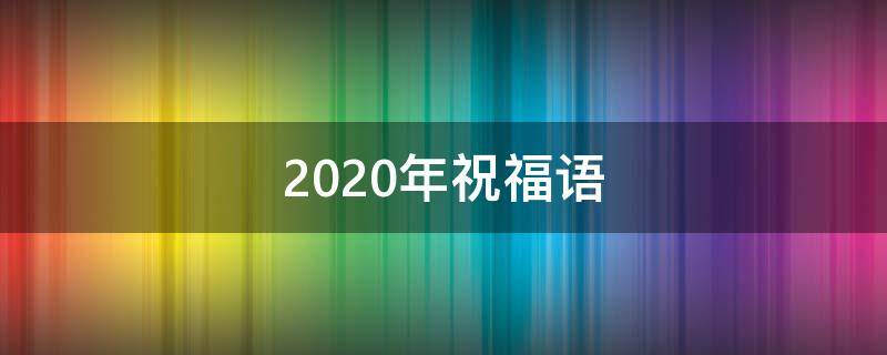 2021年祝福语（2021年祝福语简短可爱俏皮）