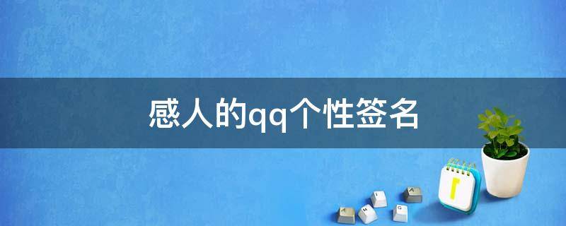 感人的qq个性签名 感人的qq个性签名女生