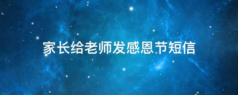 家长给老师发感恩节短信 家长给老师发感恩节短信怎么写