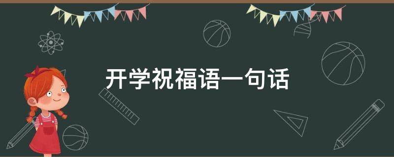 开学祝福语一句话 开学祝福语一句话10字一年级