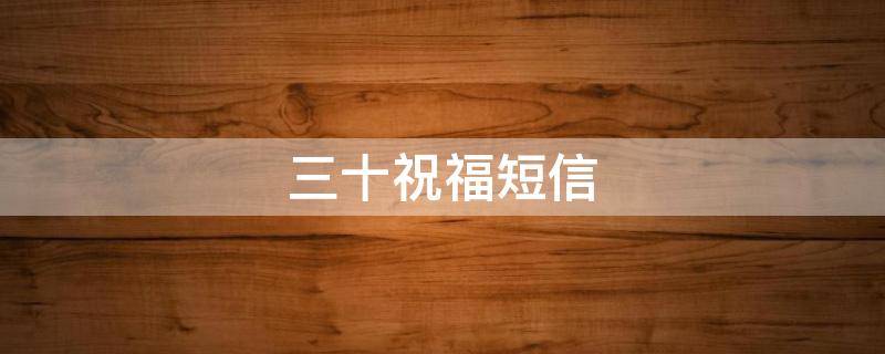 三十祝福短信 三十祝福短信什么时间发合适