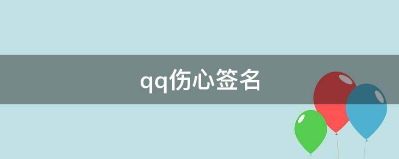 qq伤心签名 伤心扣扣签名