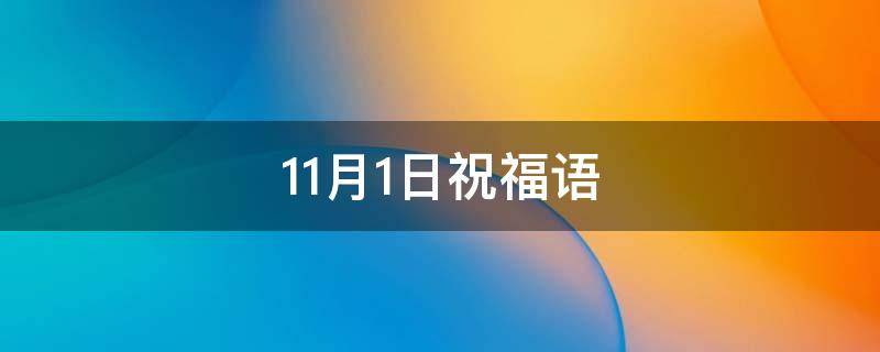 11月1日祝福语（11月1日的祝福语）