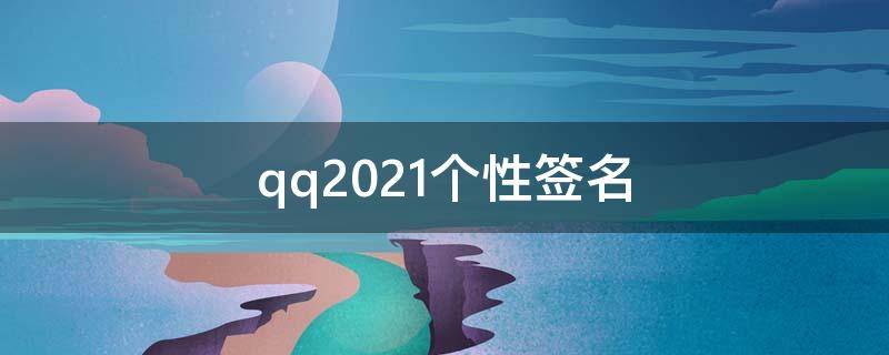 qq2021个性签名 qq个性签名2020