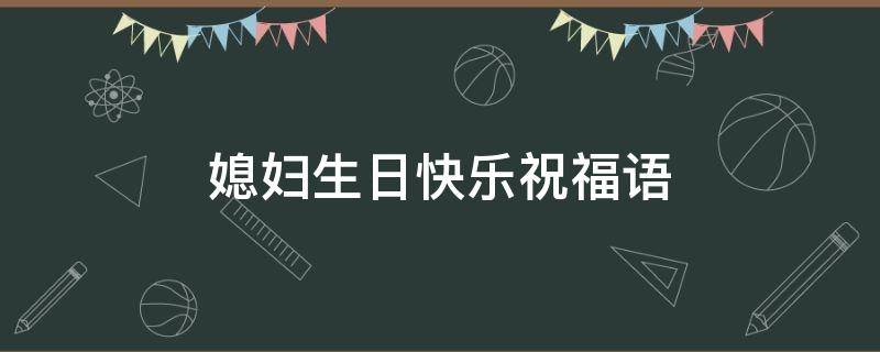媳妇生日快乐祝福语（公公祝儿媳妇生日快乐祝福语）