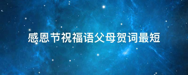 感恩节祝福语父母贺词最短 感恩节祝福语父母简短语