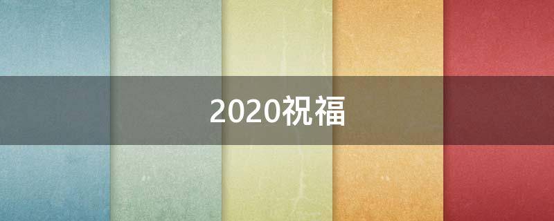 2021祝福（2021祝福朋友的句子）