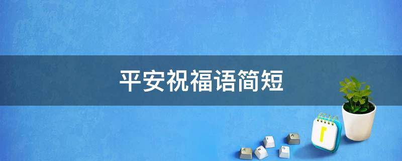 平安祝福语简短 平安祝福语简短英语