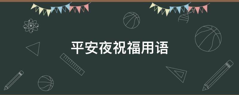 平安夜祝福用语 平安夜祝福用语领导