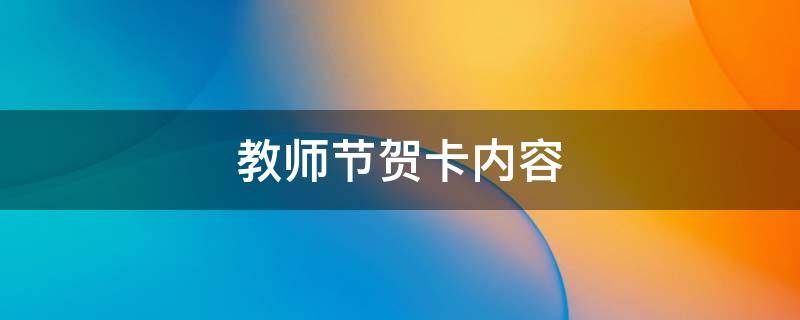 教师节贺卡内容（教师节贺卡内容怎么写才好）