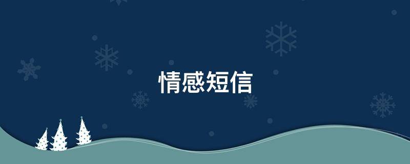 情感短信 情感短信精选