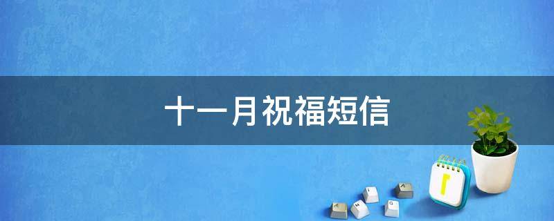 十一月祝福短信（十一月祝福短信最温馨的话）