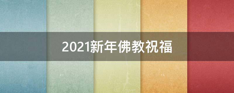 2021新年佛教祝福 2021年佛教新年祝福