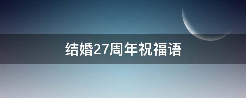 结婚27周年祝福语 结婚27周年祝福语怎么写